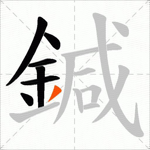 鍼