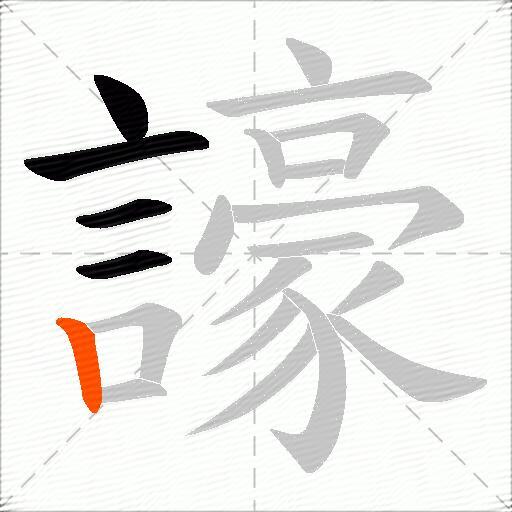 譹