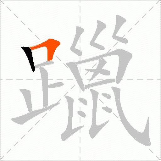 躐
