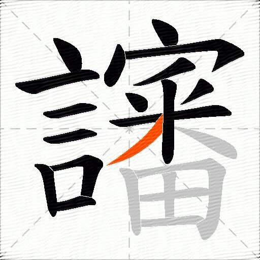 讅