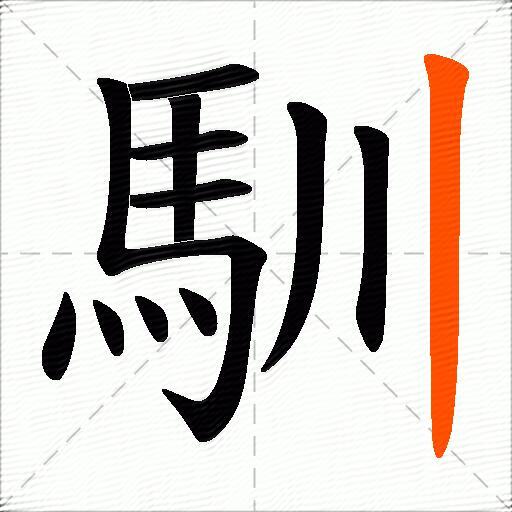 馴