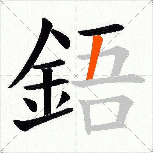 鋙