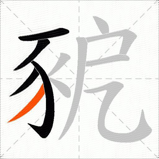 豟