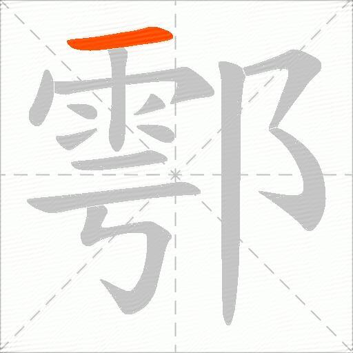 鄠
