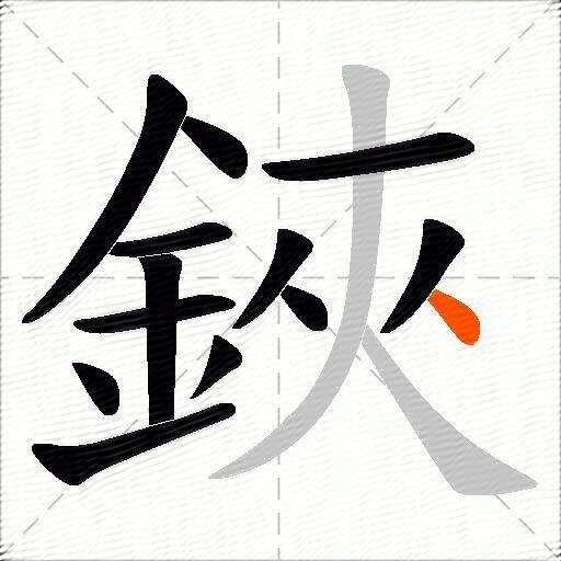鋏