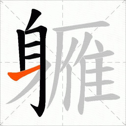 軅