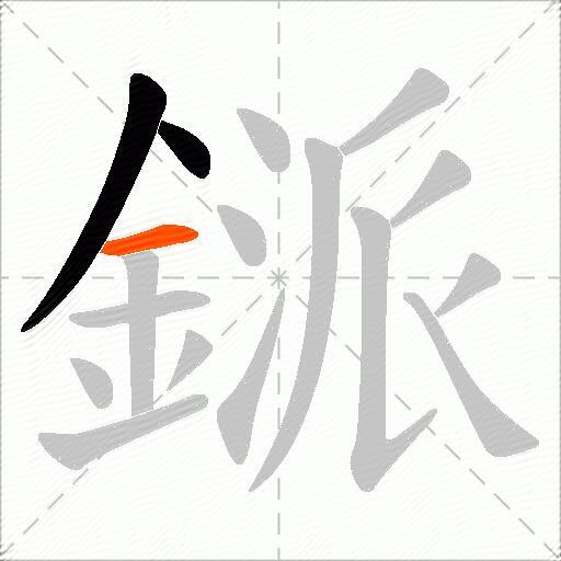 鎃