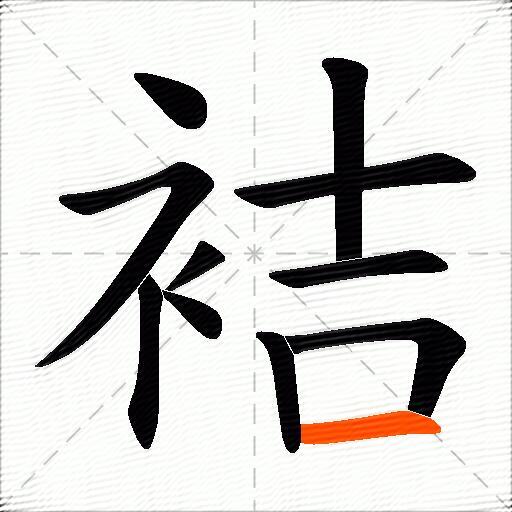 袺