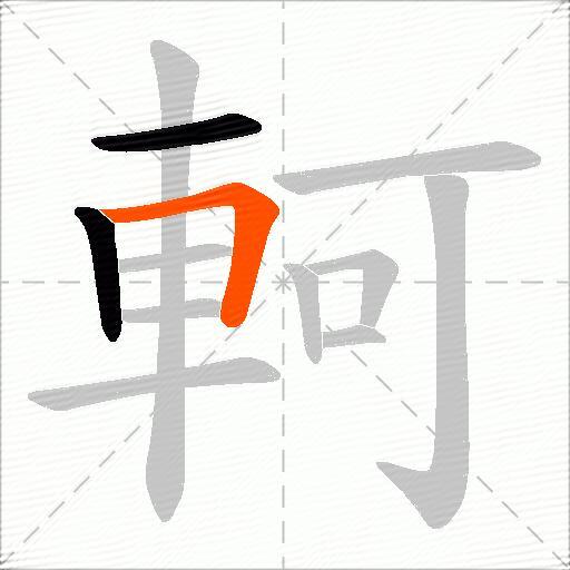 軻