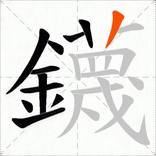 鑖