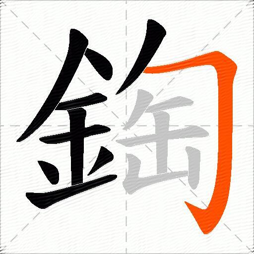 鋾