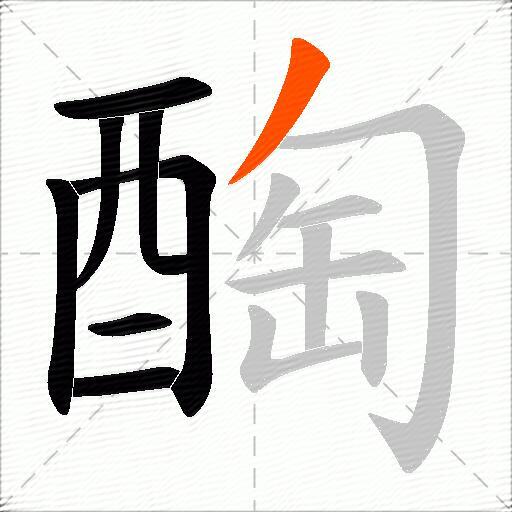 醄