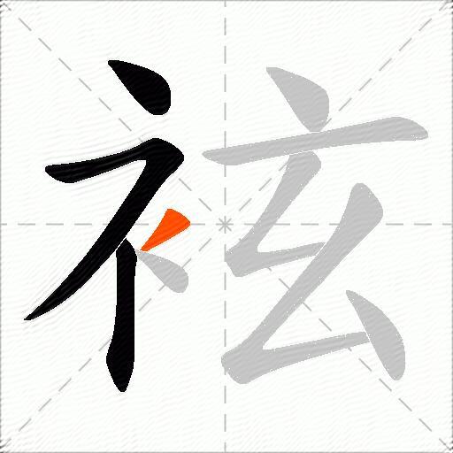 袨