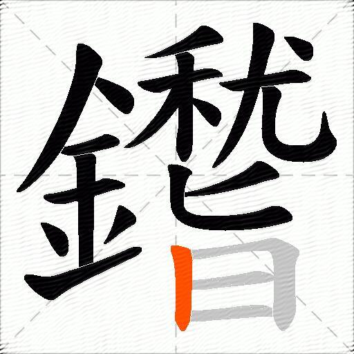 鑙