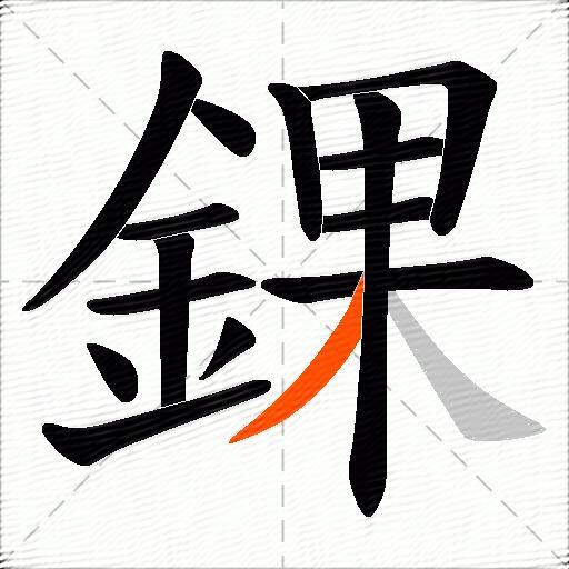 錁