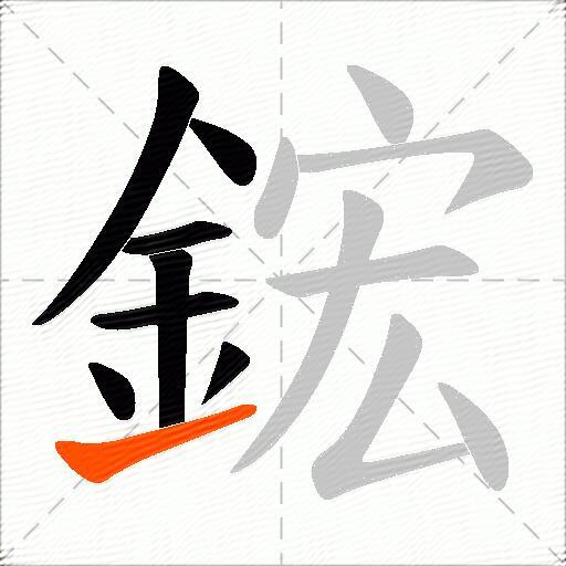 鋐