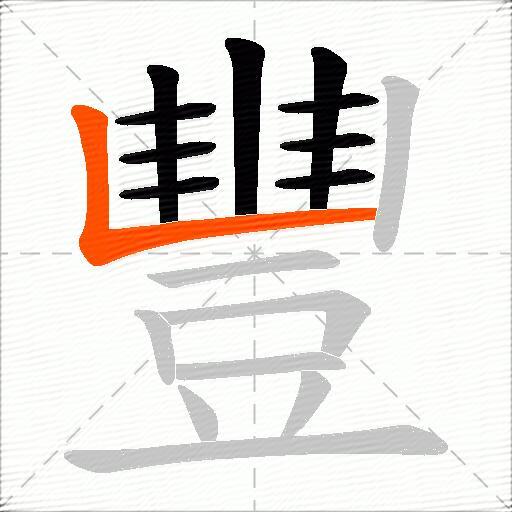 豐