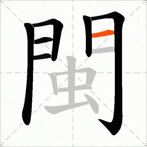 閩