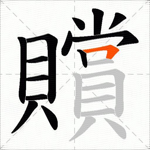 贘