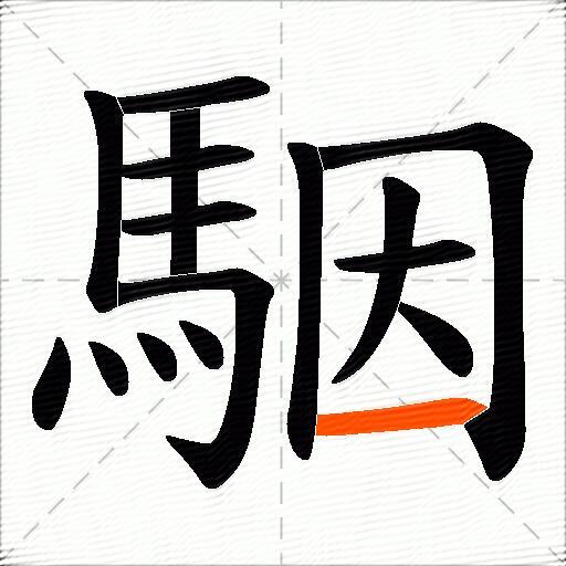 駰