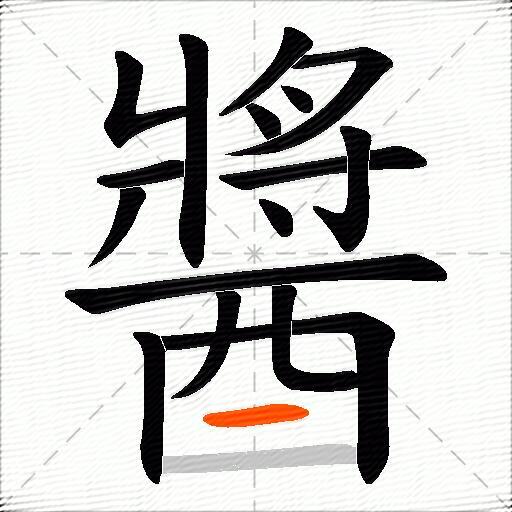 醬