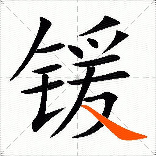 锾
