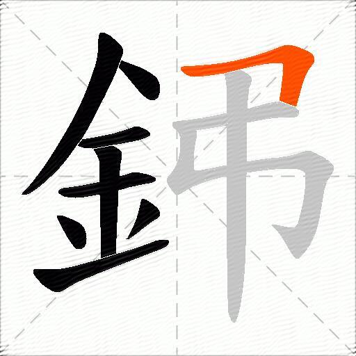 鈟