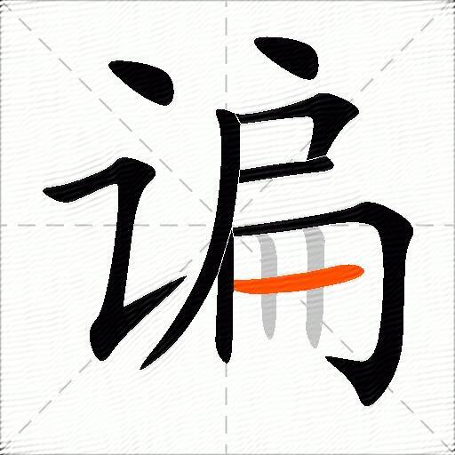 谝