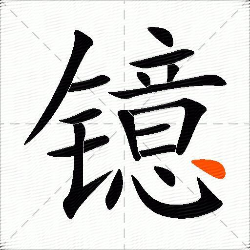 镱