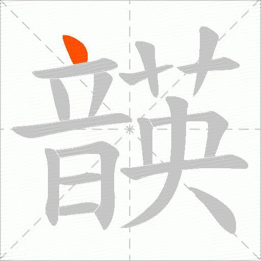 韺