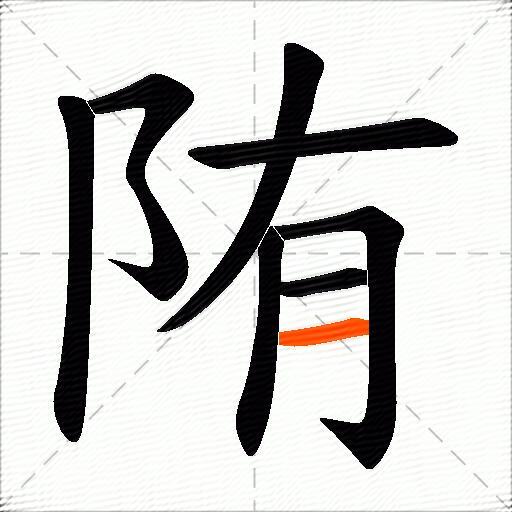 陏