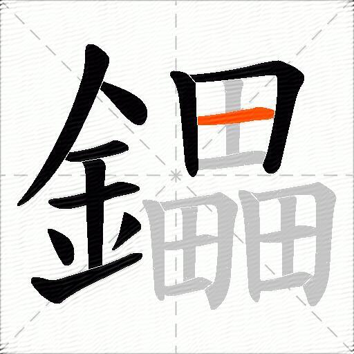鑘