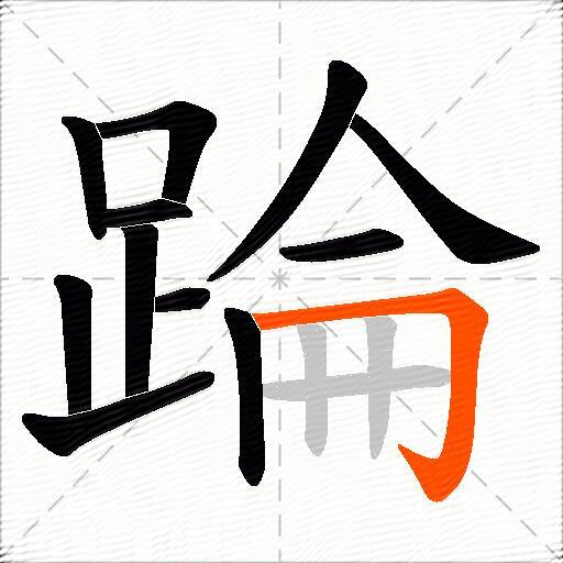 踚
