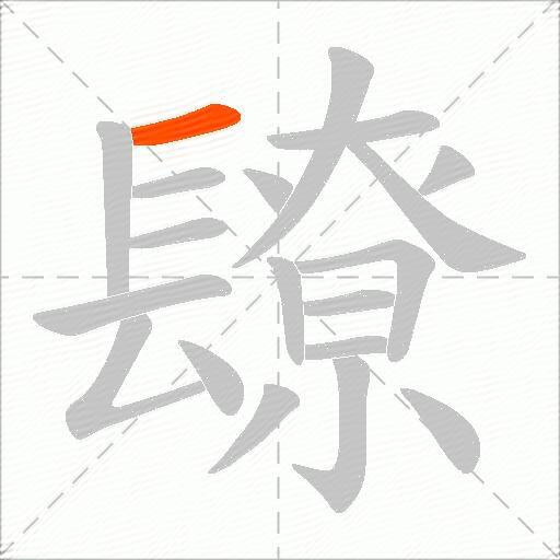镽