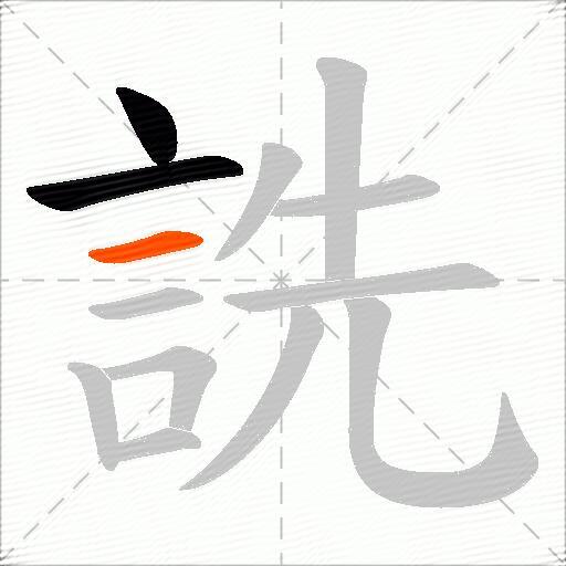 詵