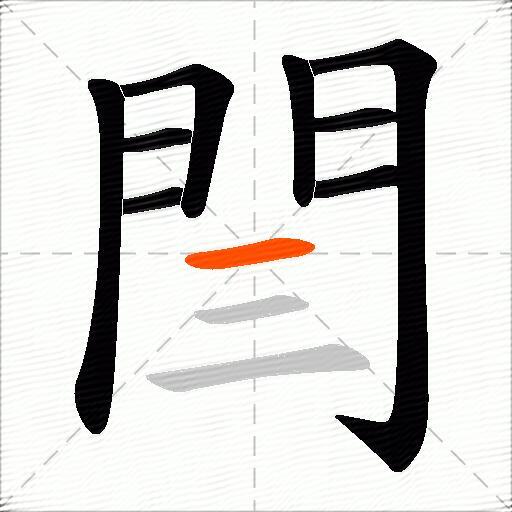 閆