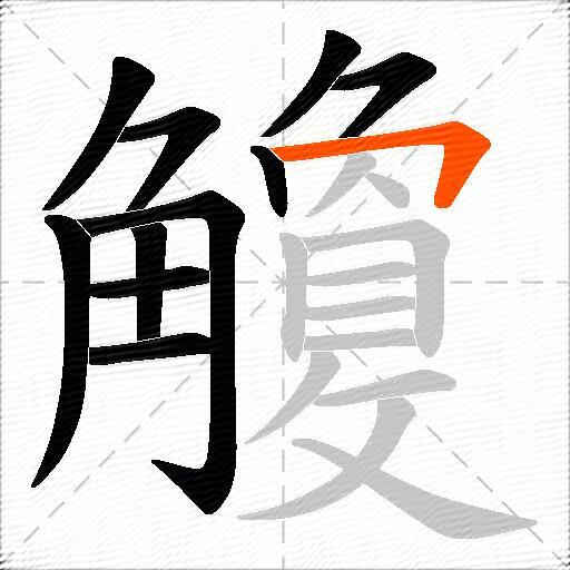 觼