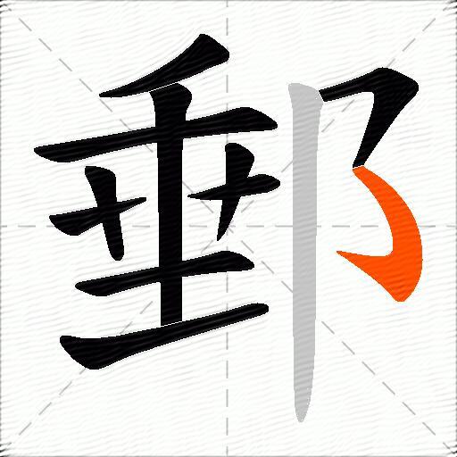 郵