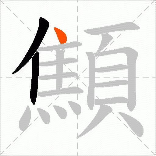 顦