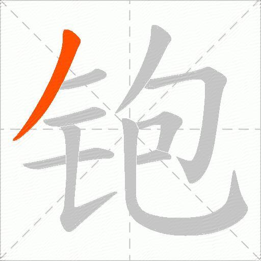 铇