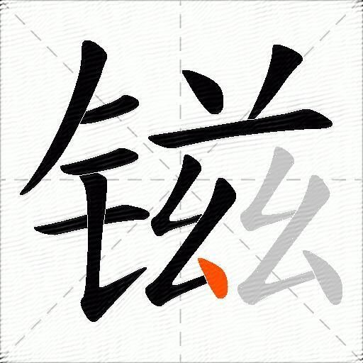 镃