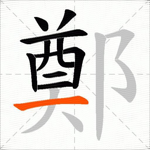 鄭
