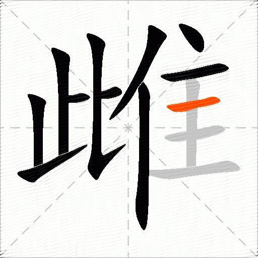 雌