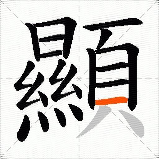 顯