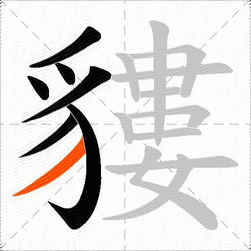 貗