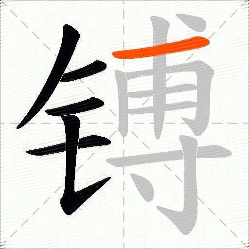 镈