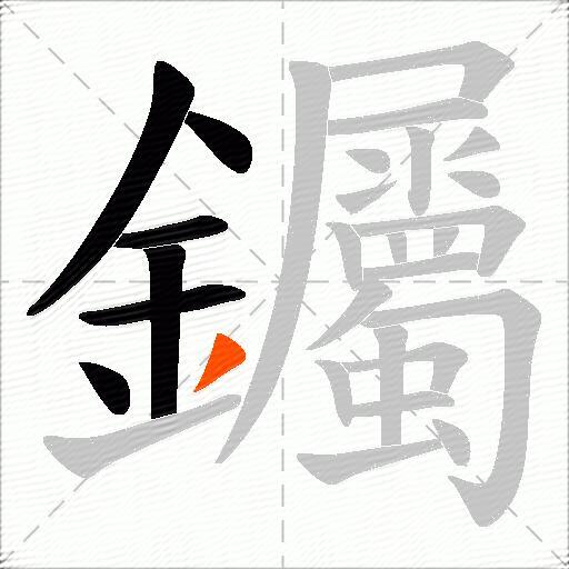 钃