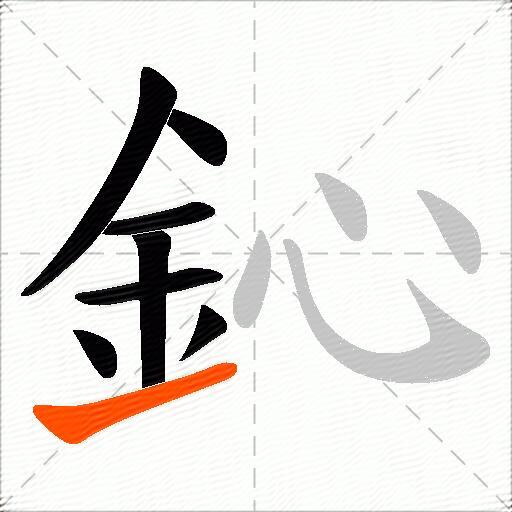 鈊