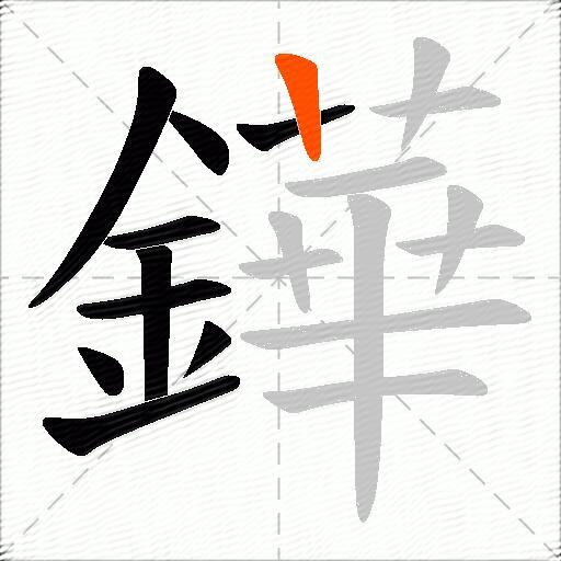 鏵