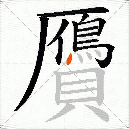 贗